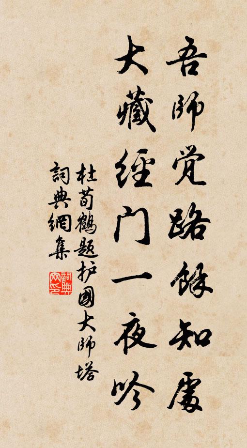 杜荀鹤吾师觉路余知处，大藏经门一夜吟书法作品欣赏