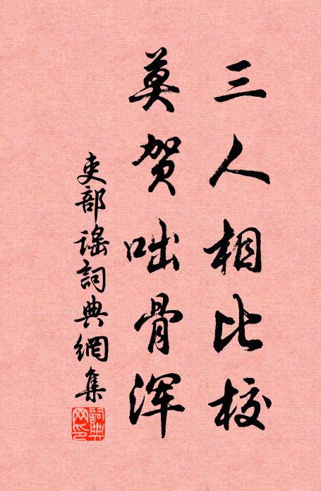 佚名三人相比校，莫贺咄骨浑书法作品欣赏