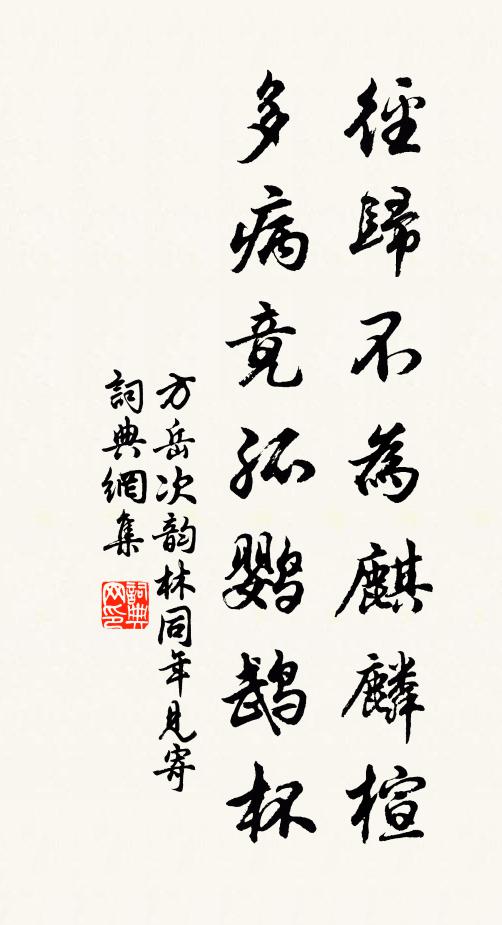 方岳径归不为麒麟楦，多病竟孤鹦鹉杯书法作品欣赏