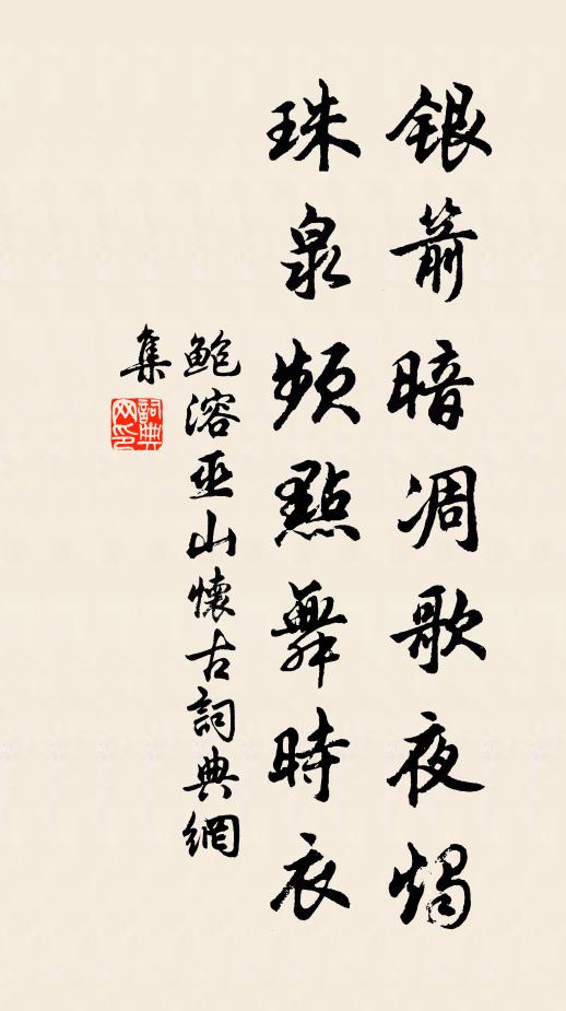鲍溶银箭暗凋歌夜烛，珠泉频点舞时衣书法作品欣赏