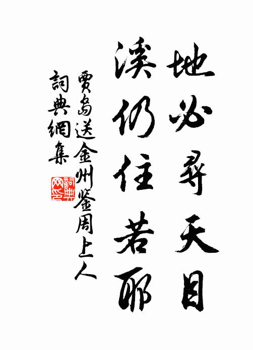 贾岛地必寻天目，溪仍住若耶书法作品欣赏