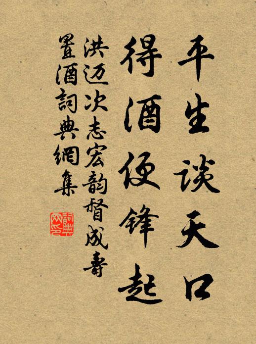 洪迈平生谈天口，得酒便锋起书法作品欣赏