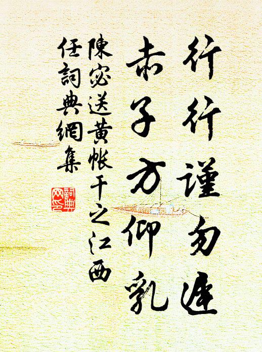 陈宓行行谨勿迟，赤子方仰乳书法作品欣赏
