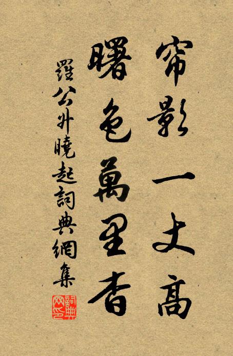 罗公升帘影一丈高，曙色万里杳书法作品欣赏