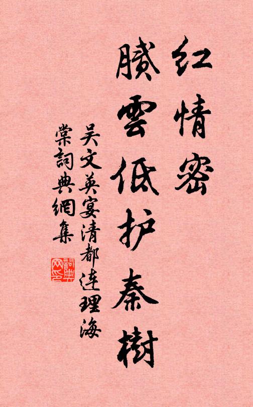 吴文英红情密，腻云低护秦树书法作品欣赏
