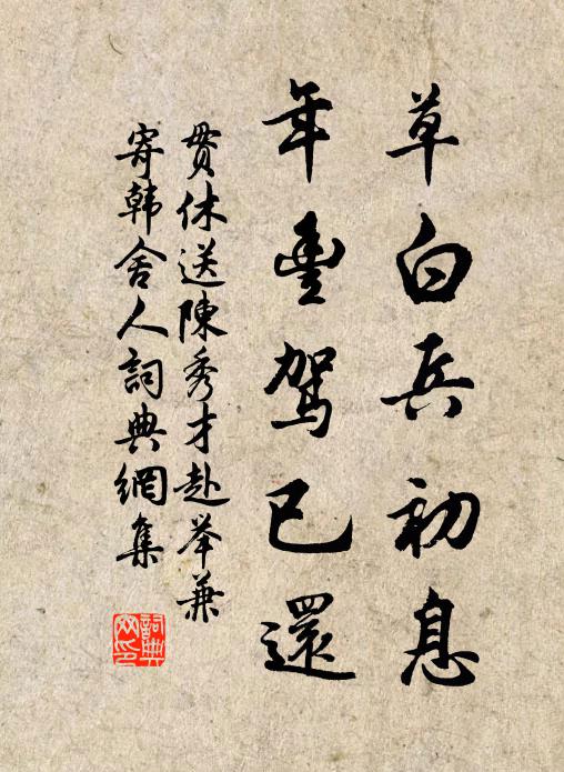 贯休草白兵初息，年丰驾已还书法作品欣赏