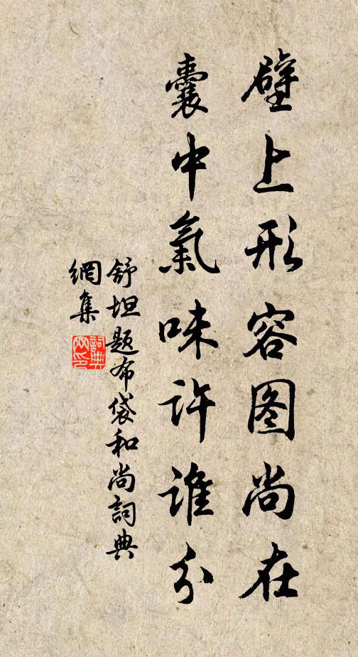 舒坦壁上形容图尚在，囊中气味许谁分书法作品欣赏