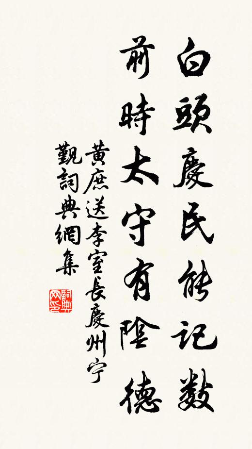 黄庶白头庆民能记数，前时太守有阴德书法作品欣赏
