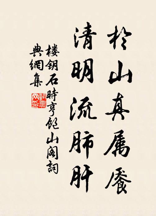 楼钥于山真属餍，清明流肺肝书法作品欣赏