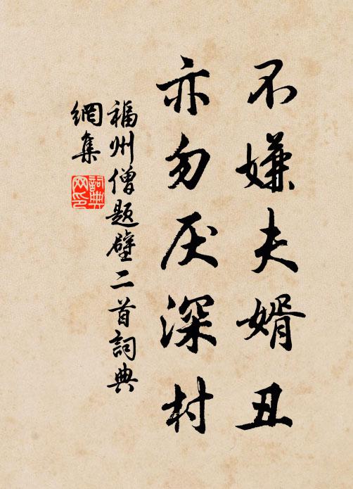 福州僧不嫌夫婿丑，亦勿厌深村书法作品欣赏