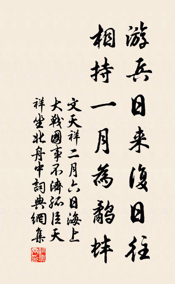 文天祥游兵日来复日往，相持一月为鹬蚌书法作品欣赏