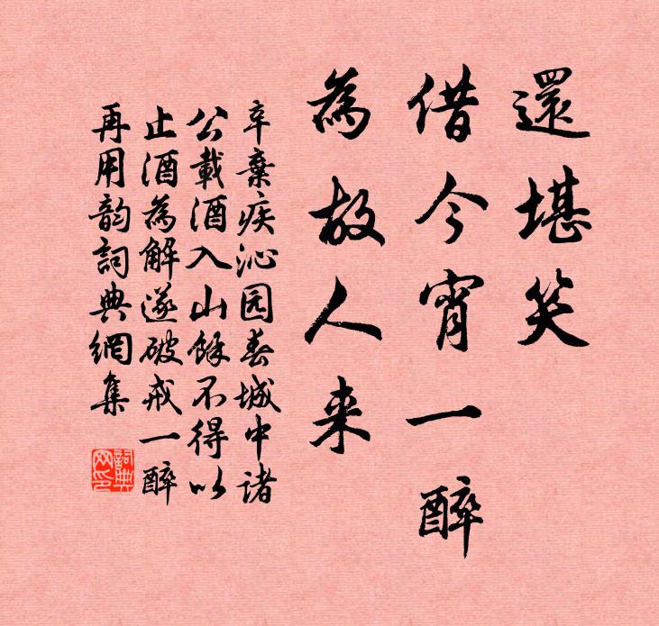 辛弃疾还堪笑，借今宵一醉，为故人来书法作品欣赏