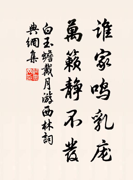 白玉蟾谁家鸣乳庞，万籁静不发书法作品欣赏