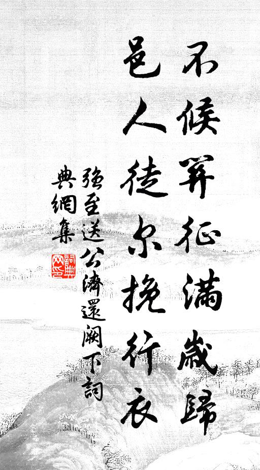 强至不候关征满岁归，邑人徒尔挽行衣书法作品欣赏