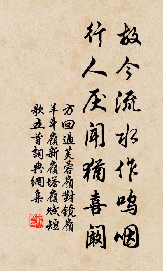 方回故今流水作呜咽，行人厌闻犹喜阚书法作品欣赏