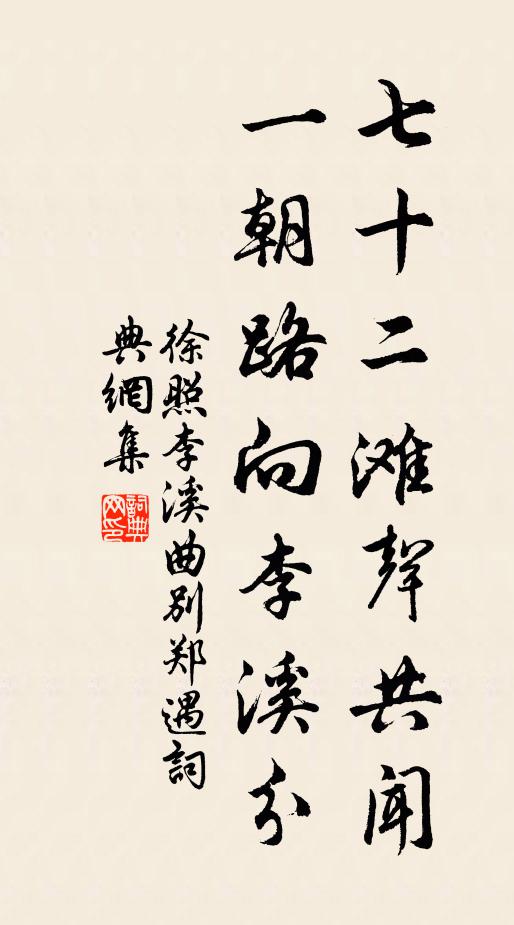 徐照七十二滩声共闻，一朝路向李溪分书法作品欣赏