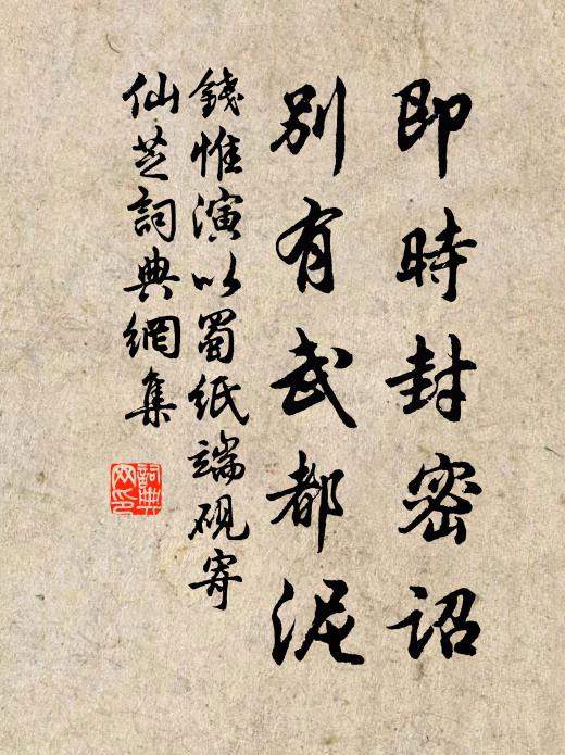 钱惟演即时封密诏，别有武都泥书法作品欣赏