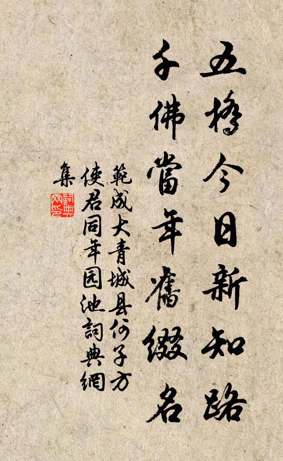 范成大五桥今日新知路，千佛当年旧缀名书法作品欣赏