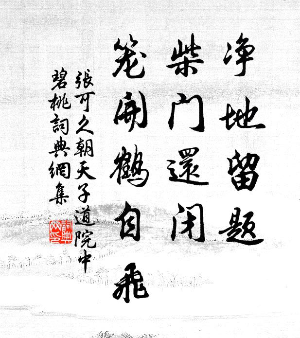 张可久净地留题，柴门还闭，笼开鹤自飞书法作品欣赏