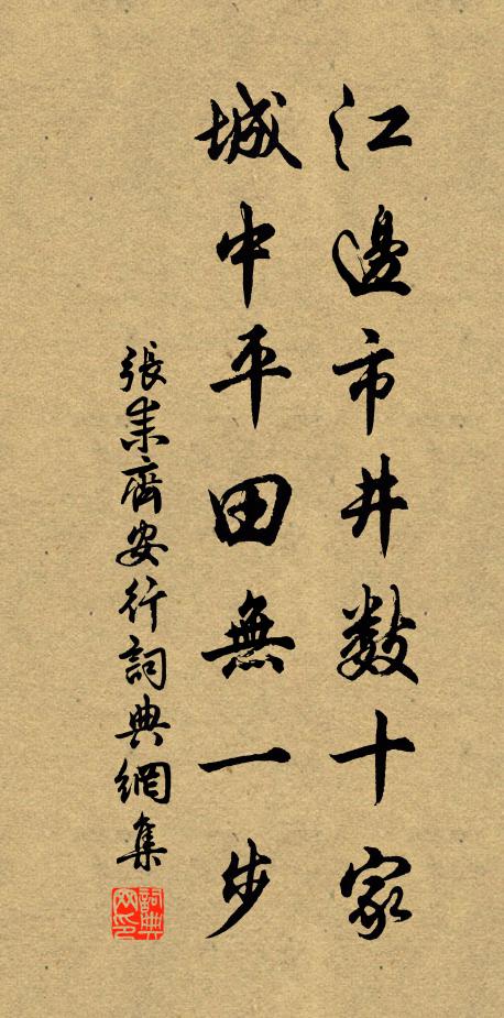张耒江边市井数十家，城中平田无一步书法作品欣赏