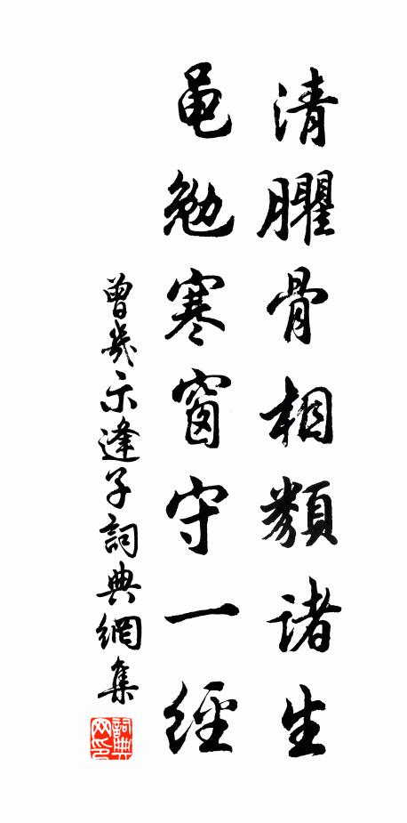 曾几清臞骨相类诸生，黾勉寒窗守一经书法作品欣赏