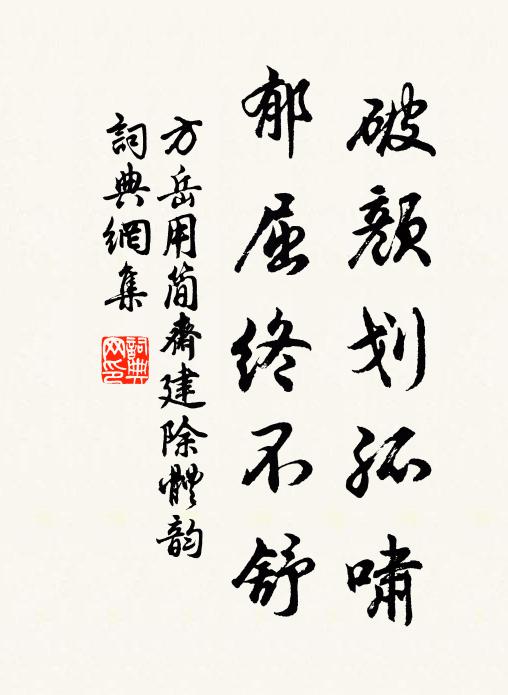 方岳破颜划孤啸，郁屈终不舒书法作品欣赏