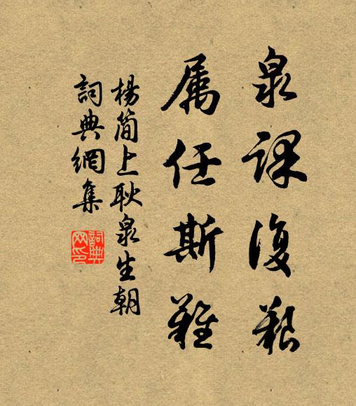 杨简泉课复艰，属任斯难书法作品欣赏