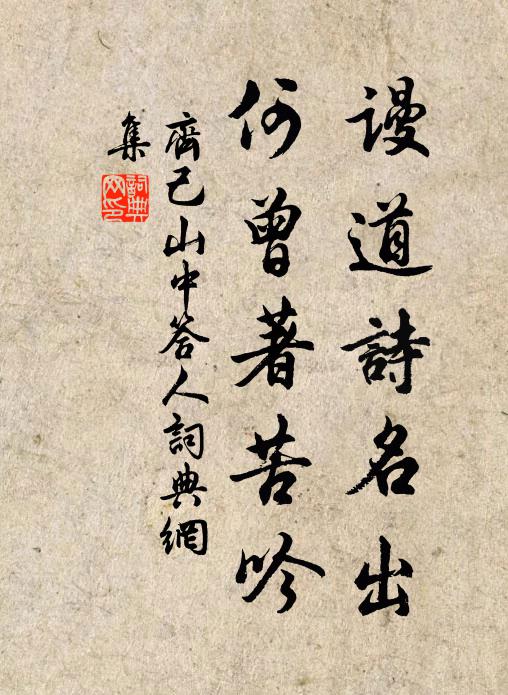 齐己谩道诗名出，何曾著苦吟书法作品欣赏