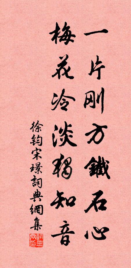 徐钧一片刚方铁石心，梅花冷淡独知音书法作品欣赏