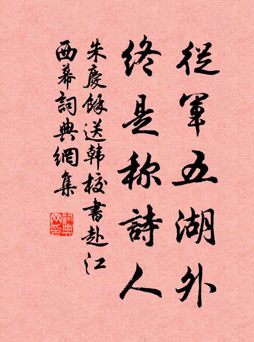 朱庆馀从军五湖外，终是称诗人书法作品欣赏