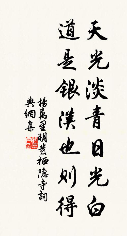 杨万里天光淡青日光白，道是银汉也则得书法作品欣赏