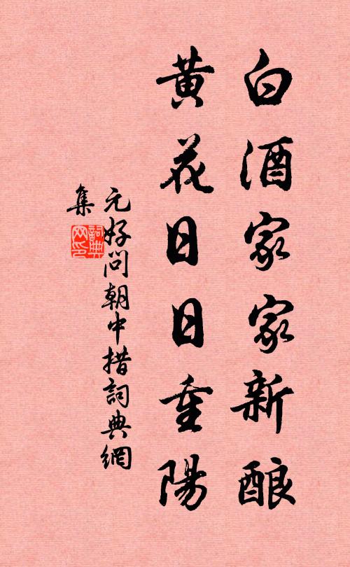 元好问白酒家家新酿，黄花日日重阳书法作品欣赏