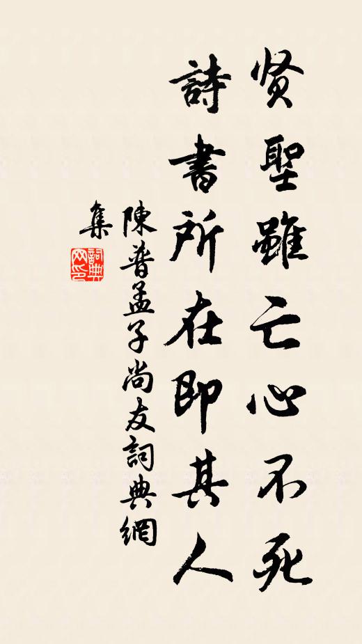 陈普贤圣虽亡心不死，诗书所在即其人书法作品欣赏