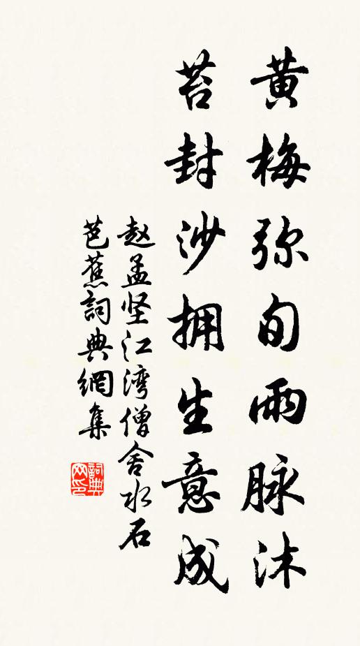 赵孟坚黄梅弥旬雨脉沐，苔封沙拥生意成书法作品欣赏