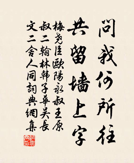梅尧臣问我何所往，共留墙上字书法作品欣赏