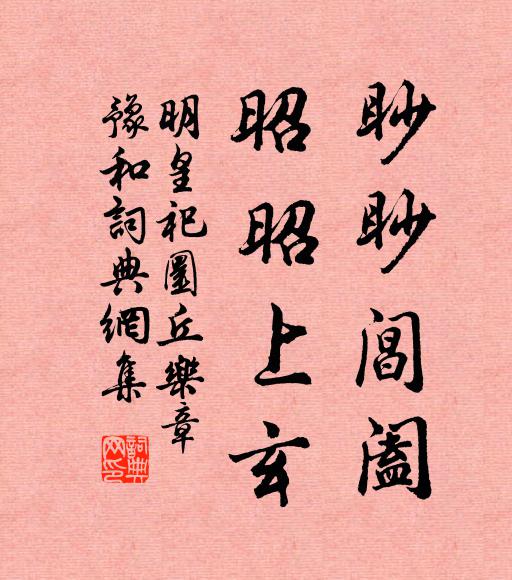 佚名眇眇阊阖，昭昭上玄书法作品欣赏