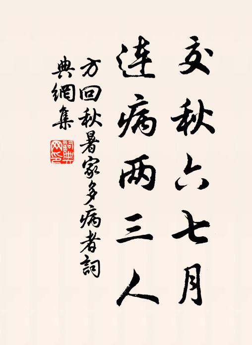 方回交秋六七月，连病两三人书法作品欣赏