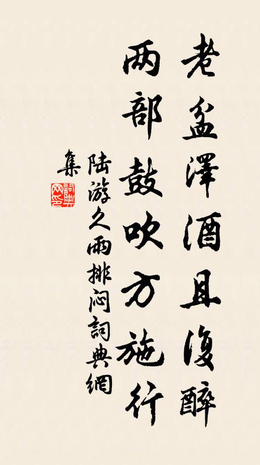 陆游老盆泽酒且复醉，两部鼓吹方施行书法作品欣赏