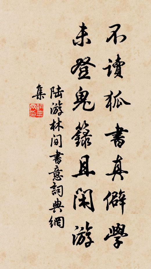 陆游不读狐书真僻学，未登鬼籙且闲游书法作品欣赏