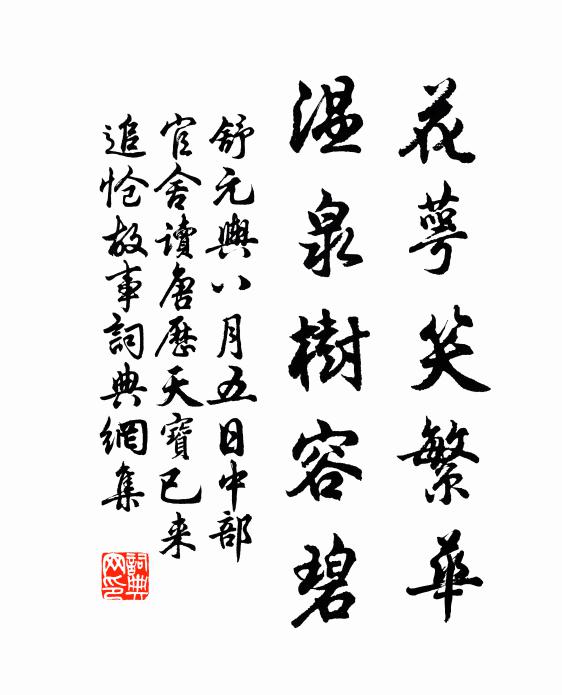 舒元舆花萼笑繁华，温泉树容碧书法作品欣赏