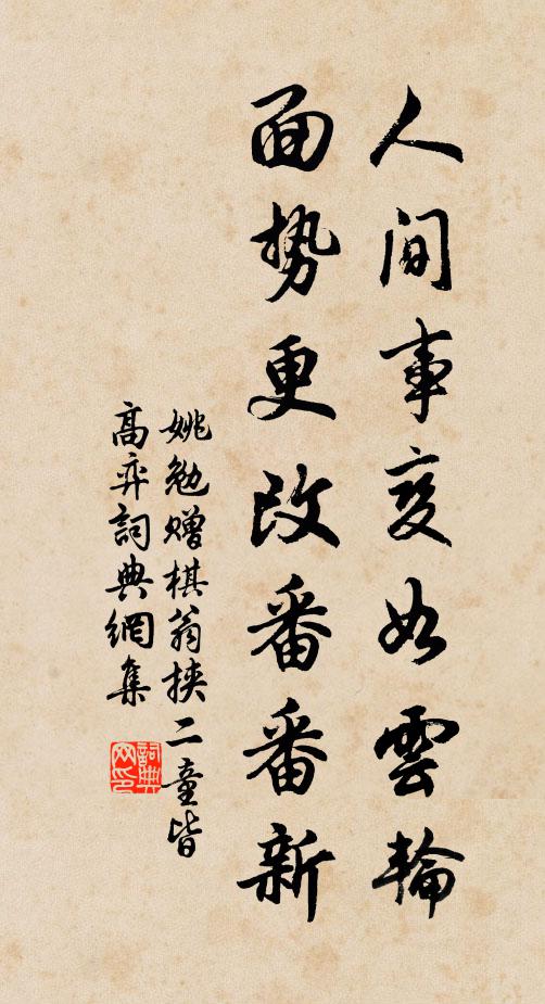 姚勉人间事变如云轮，面势更改番番新书法作品欣赏