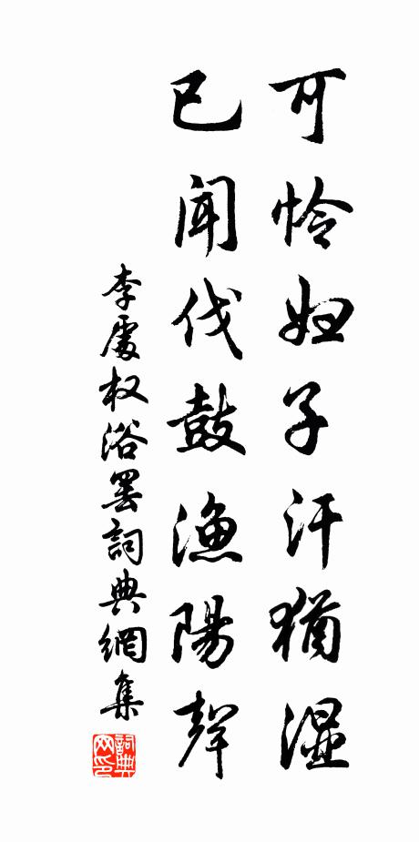 李处权可怜妇子汗犹湿，已闻伐鼓渔阳声书法作品欣赏