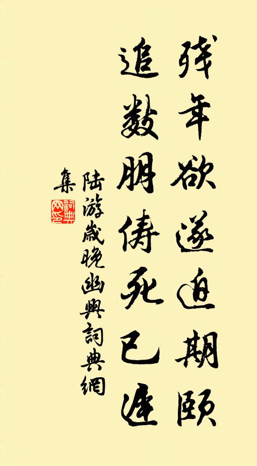 陆游残年欲遂迫期颐，追数朋俦死已迟书法作品欣赏