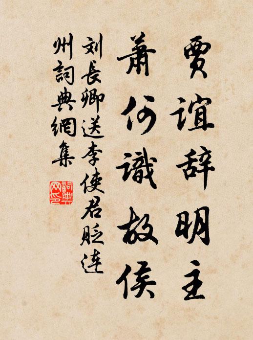 刘长卿贾谊辞明主，萧何识故侯书法作品欣赏