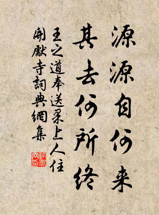 王之道源源自何来，其去何所终书法作品欣赏
