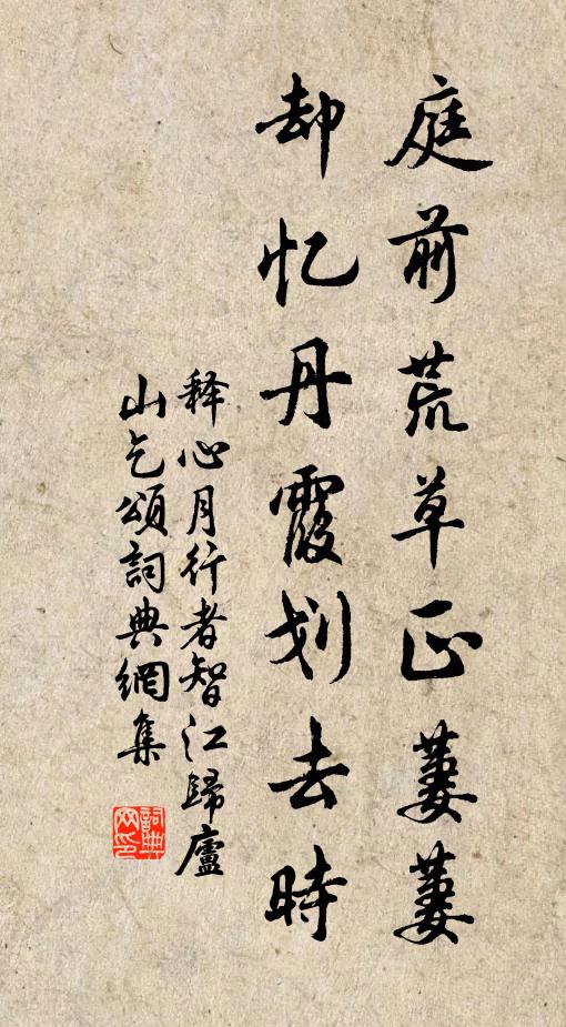 释心月庭前荒草正萋萋，却忆丹霞划去时书法作品欣赏