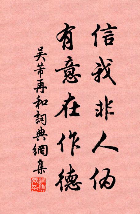 吴芾信我非人伪，有意在作德书法作品欣赏