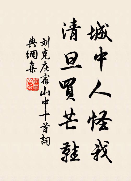 刘克庄城中人怪我，清旦买芒鞋书法作品欣赏
