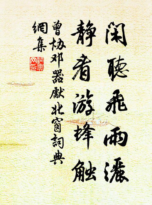 曾协闲听飞雨洒，静看游蜂触书法作品欣赏