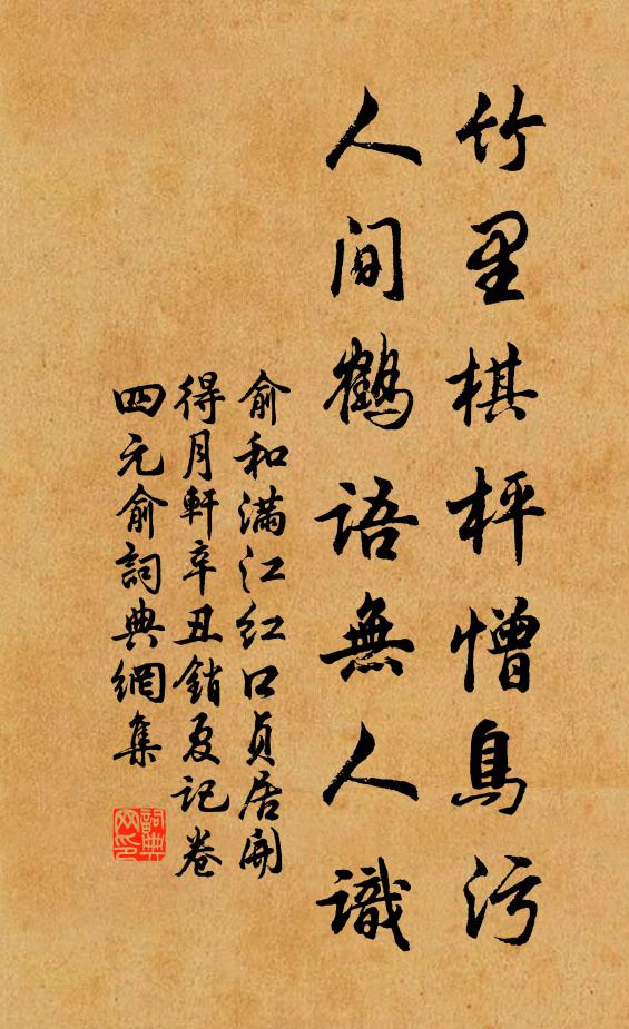 俞和竹里棋枰憎鸟污，人间鹤语无人识书法作品欣赏